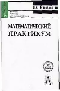 Математический практикум (м) — 1899147 — 1