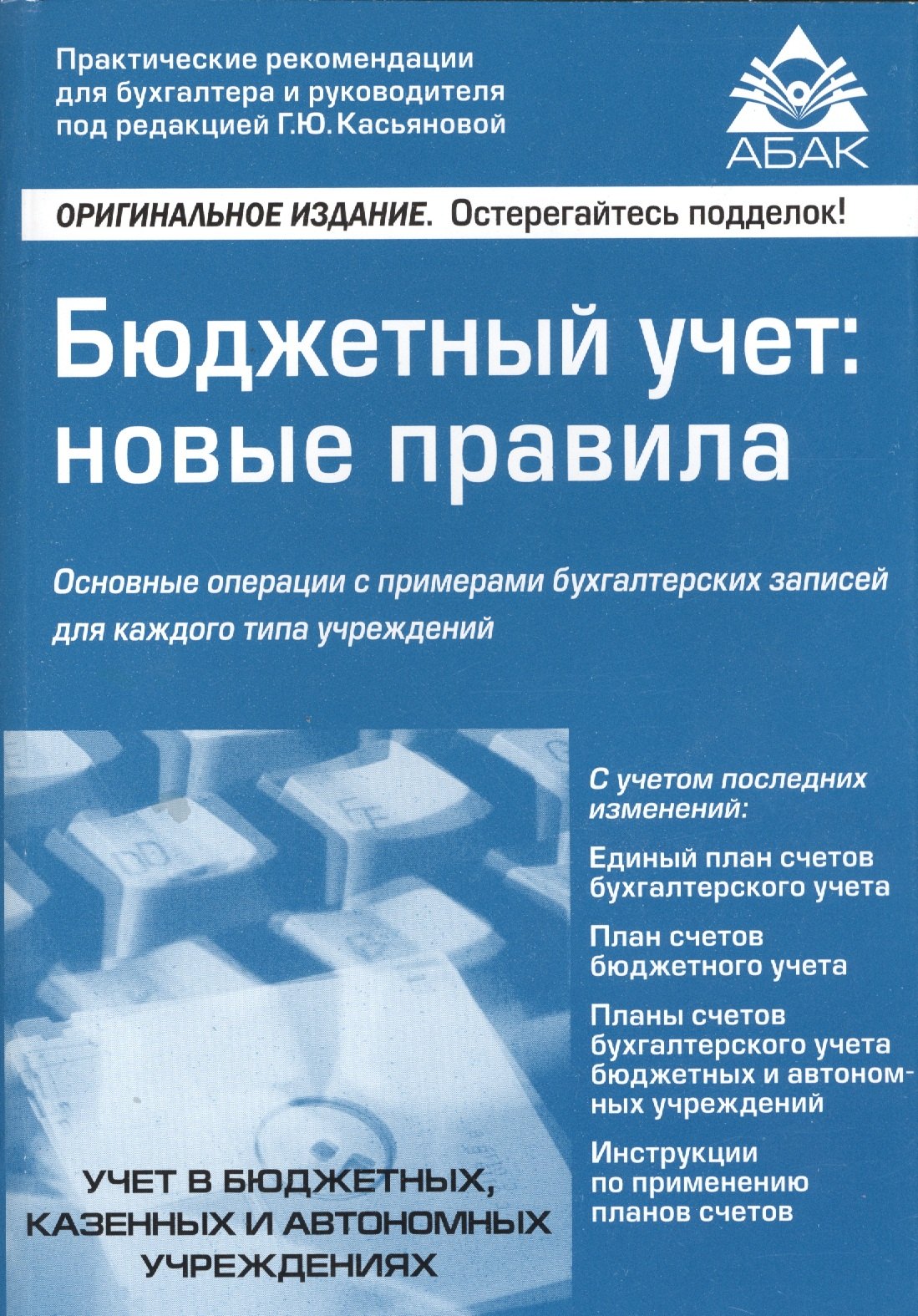 

Бюджетный учет: новые правила / 3-е изд., перераб. и доп.