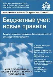 Бюджетный учет: новые правила / 3-е изд., перераб. и доп.