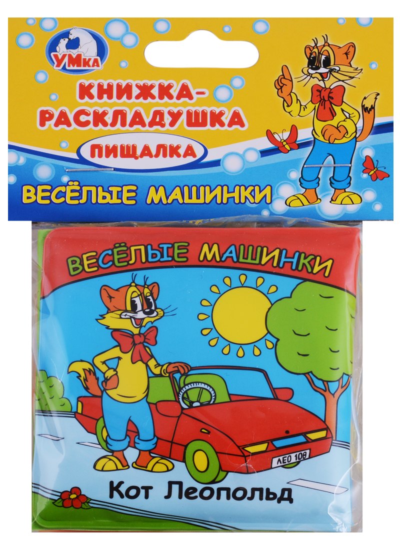 

Веселые Машинки.Кот Леопольд. Книга-раскладушка для ванной.