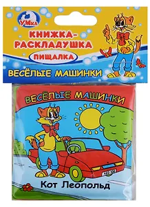 Веселые Машинки.Кот Леопольд. Книга-раскладушка для ванной.