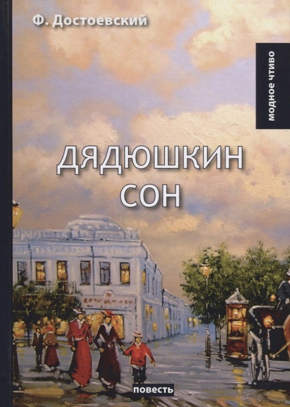 

Дядюшкин сон: повесть