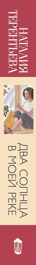 Книга Два солнца в моей реке (Наталия Терентьева) — 3