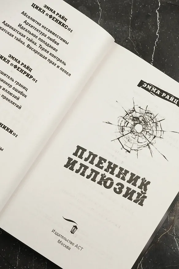 Книга Пленник иллюзий (Эмма Райц) — 11