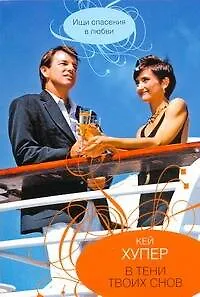 Книга Гор.Стиль(м).В тени твоих снов (Кей Хупер)