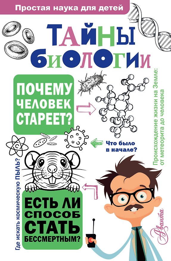 Книга Тайны биологии (Наталия Лескова) — 1