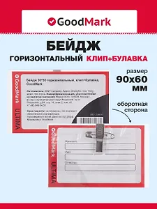 Бейдж горизонтальный на булавке «GoodMark»