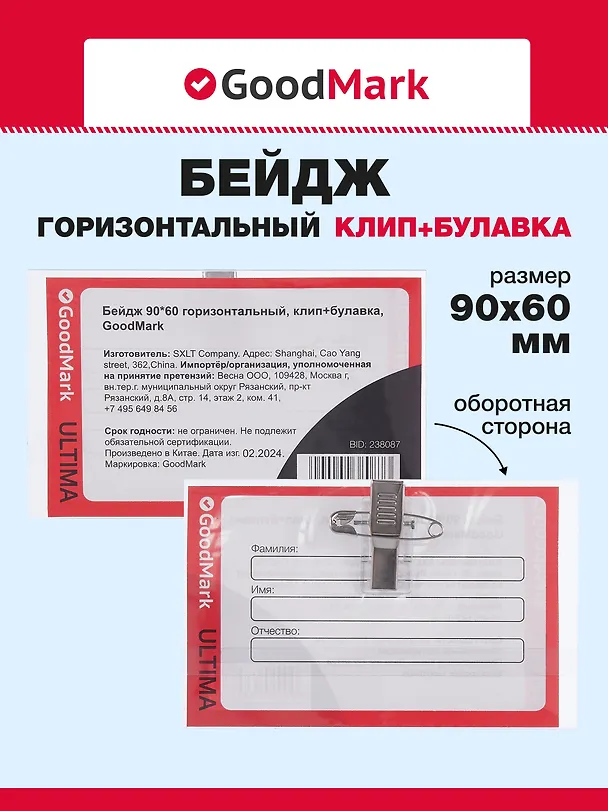 Бейдж горизонтальный на булавке «GoodMark» 238087 — 1