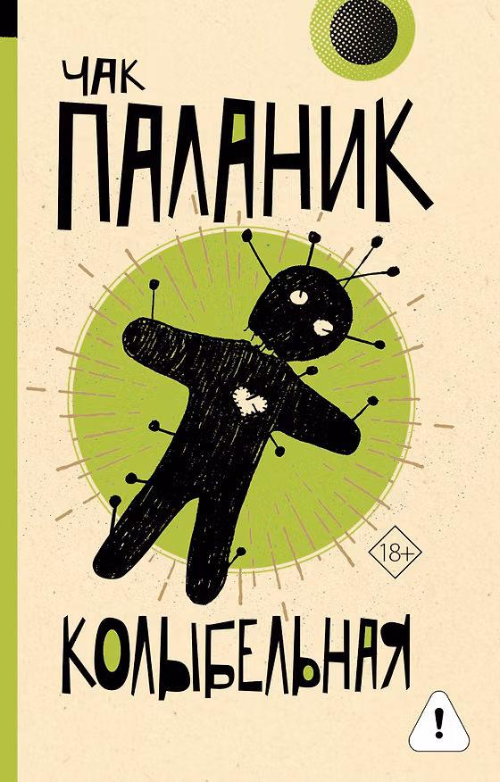 Книга Колыбельная (Чак Паланик) — 1