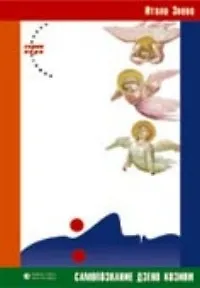 Книга Самопознание Дзено Козини (Итало Звево) — 1