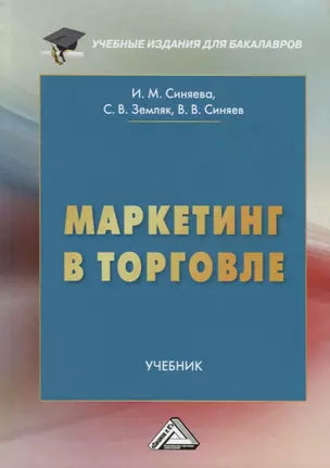 Маркетинг в торговле. Учебник — 2675878 — 1