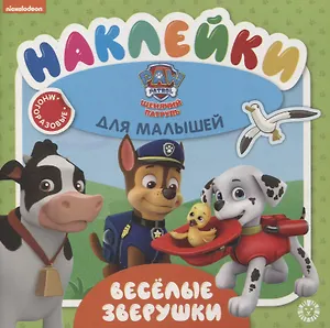 Развивающая книжка № ОНМ 2005 "Веселые зверушки. Щенячий патруль"