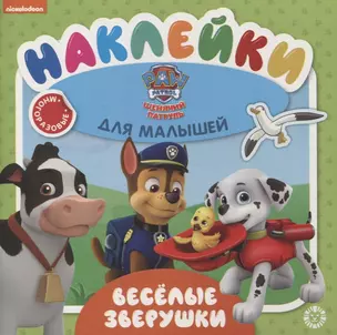 Развивающая книжка № ОНМ 2005 "Веселые зверушки. Щенячий патруль" — 2851697 — 1