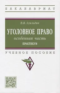 Уголовное право. Особенная часть. Практикум: учебное пособие