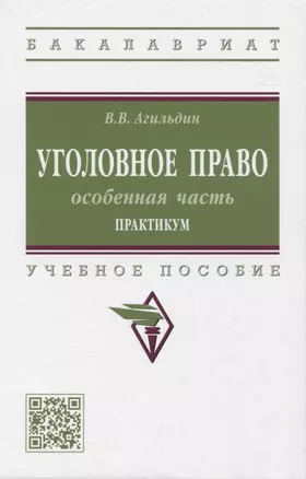 Уголовное право. Особенная часть. Практикум: учебное пособие — 2961870 — 1