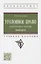 Уголовное право. Особенная часть. Практикум: учебное пособие — 2961870 — 1