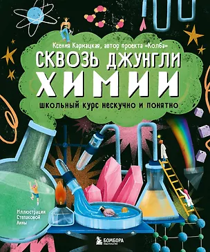 Книга Сквозь джунгли химии. Школьный курс нескучно и понятно (Ксения Кармацкая)