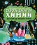 Сквозь джунгли химии. Школьный курс нескучно и понятно — 2935649 — 1