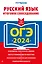 ОГЭ-2024. Русский язык. Итоговое собеседование — 2985671 — 1