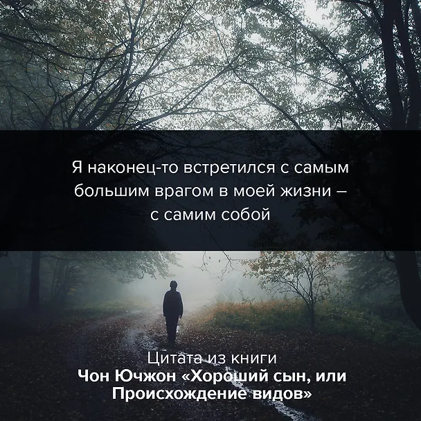 Книга Хороший сын, или Происхождение видов (Ючжон Чон) — 8