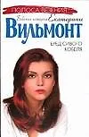 Книга Бред сивого кобеля (Екатерина Вильмонт) — 1
