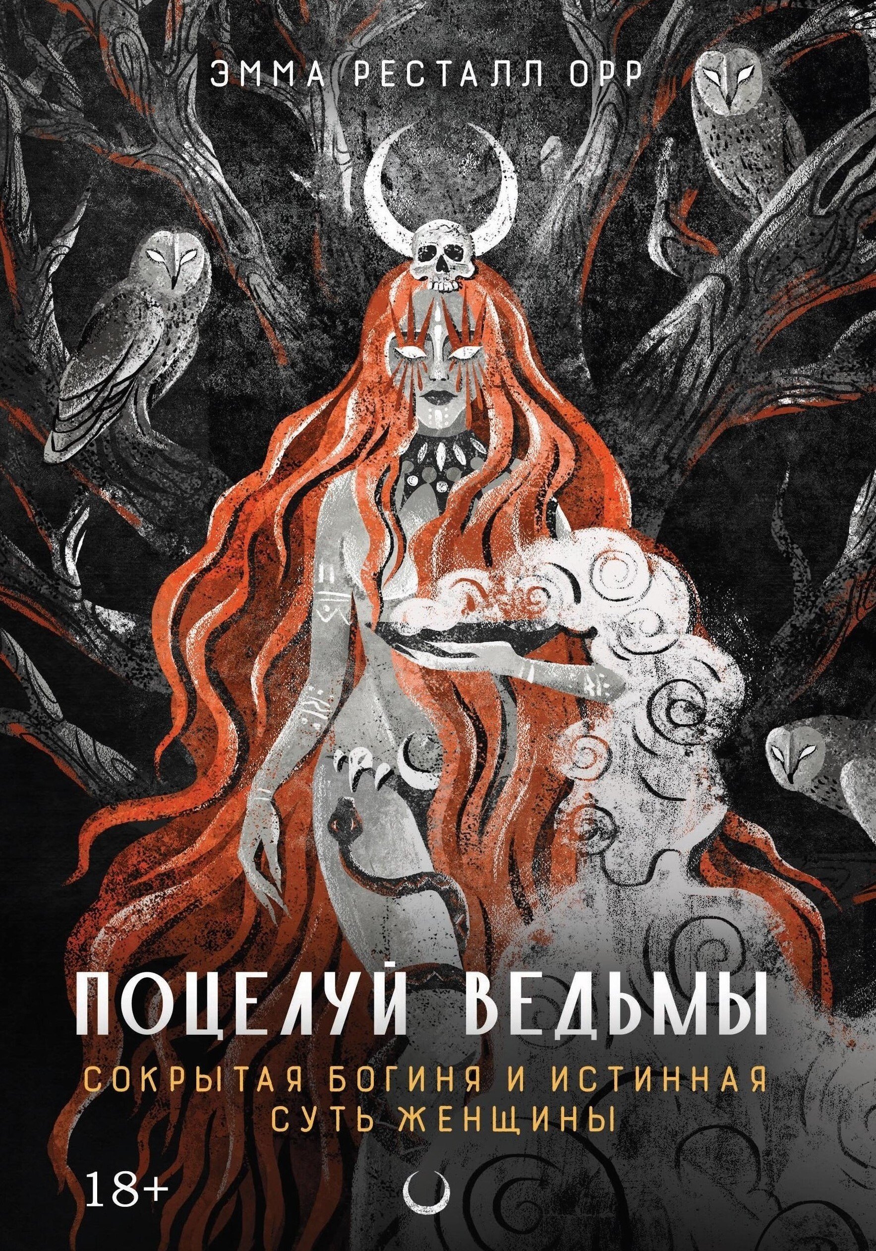 Поцелуй ведьмы. Сокрытая богиня и истинная суть женщины