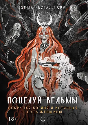 Книга Поцелуй ведьмы. Сокрытая богиня и истинная суть женщины (Эмма Ресталл Орр)