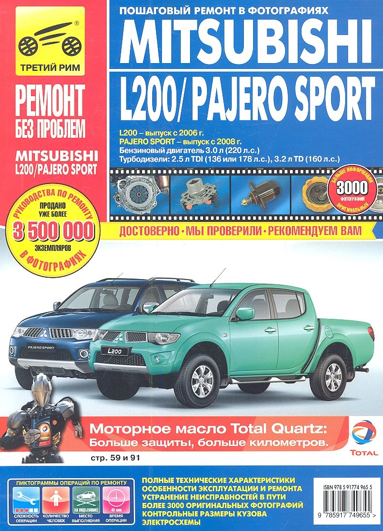 

Mitsubishi L200 / Pajero Sport c 2006г./ c 2008 г. бенз. дв. 3.0 л, турбодизели 2.5 л. Руководство по эксплуатации, тех. обслуживанию и ремонту
