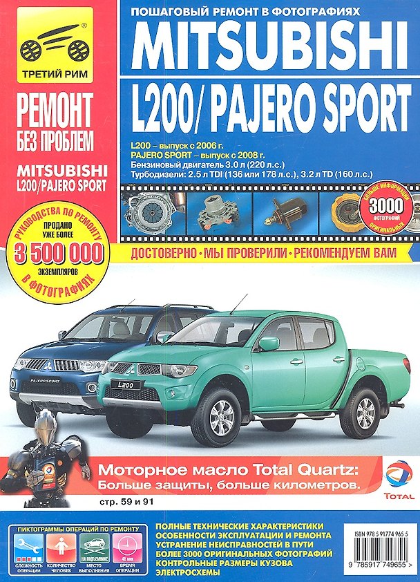 Книга Mitsubishi L200 / Pajero Sport c 2006г./ c 2008 г. бенз. дв. 3.0 л, турбодизели 2.5 л. Руководство по эксплуатации, тех. обслуживанию и ремонту () — 1