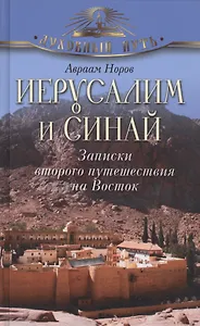 Иерусалим и Синай. Записки второго путешествия на Восток