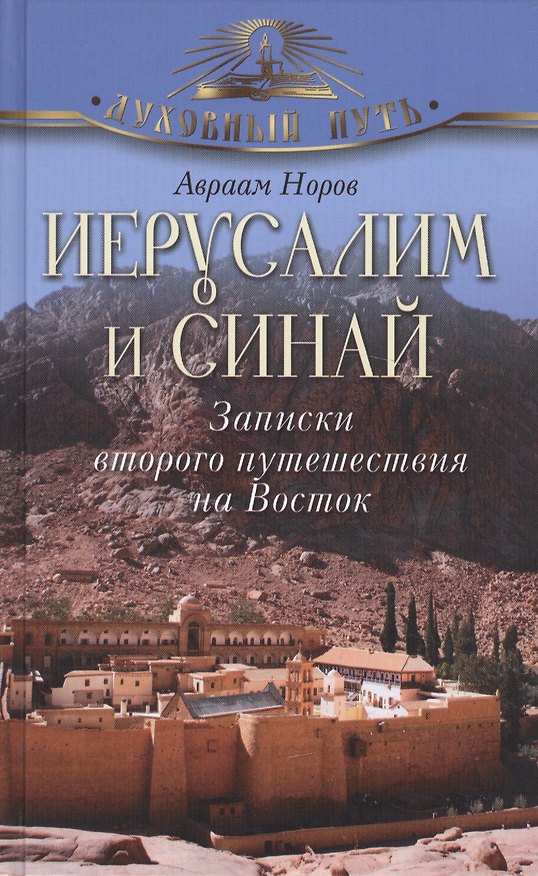 Книга Иерусалим и Синай. Записки второго путешествия на Восток (Авраам Норов) — 1