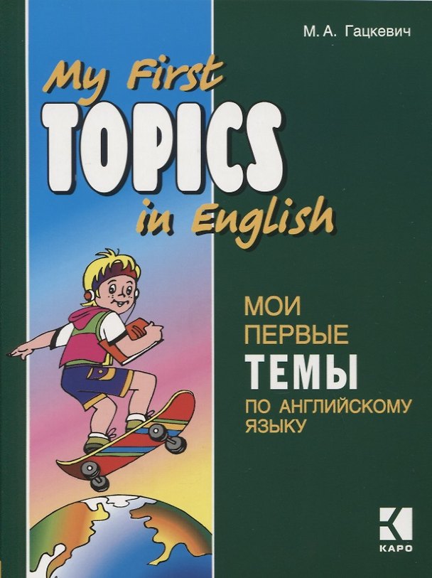 Книга Мои первые темы по английскому языку. Английский язык для школьников. Чтение с упражнениями (Марина Гацкевич) — 1