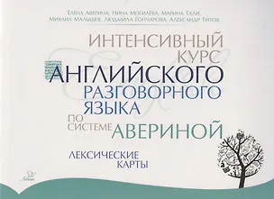 Книга Интенсивный курс английского разговорного языка по системе Авериной: Лексические карты (Елена Аверина)