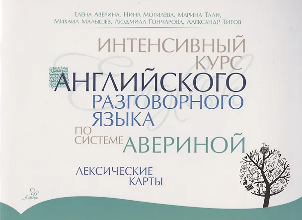 Книга Интенсивный курс английского разговорного языка по системе Авериной: Лексические карты (Елена Аверина) — 1