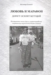 Любовь и марафон. Дорогу осилит бегущий