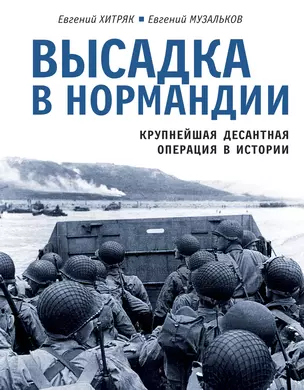 Высадка в Нормандии. Крупнейшая десантная операция в истории — 2966774 — 1