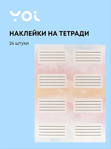Наклейки для тетрадей 24 штуки "Облака", Yoi