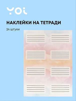 Наклейки для тетрадей 24 штуки "Облака", Yoi 3087964
