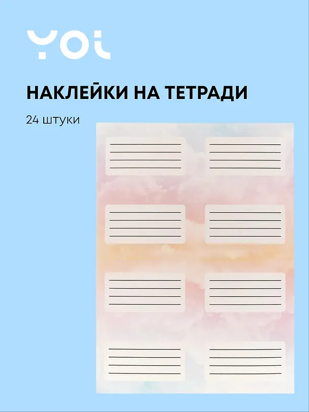 Наклейки для тетрадей «Облака», 24 штуки, Yoi 3087964 — 1