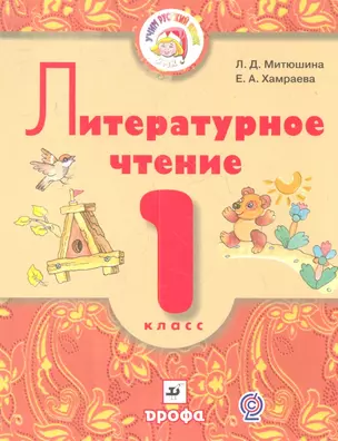 Литературное чтение. 1 класс. Учебник для школ с родным (нерусским) языком и русским (неродным) языком обучения. 3-е издание, стереотипное — 2358816 — 1