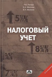 Налоговый учет:Уч.пос.