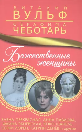 Божественные женщины. Елена Прекрасная, Анна Павлова, Фаина Раневская, Коко Шанель, Софи Лорен, Катрин Денёв и другие — 2582813 — 1