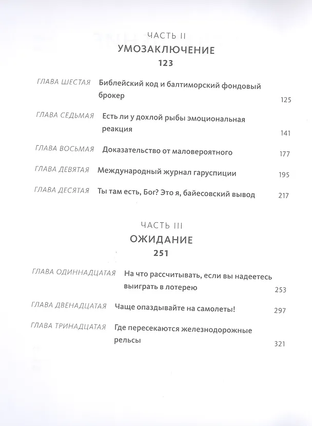 Книга Как не ошибаться. Сила математического мышления (Джордан Элленберг) — 6