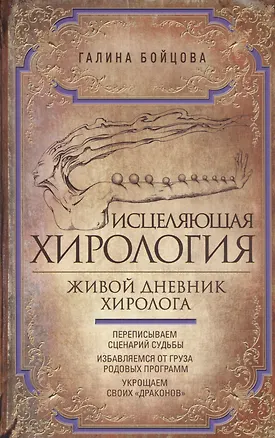 Книга Исцеляющая хирология. Живой дневник хиролога (Галина Бойцова)