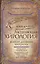 Исцеляющая хирология. Живой дневник хиролога — 2827472 — 1