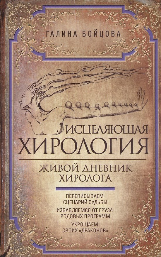 Книга Исцеляющая хирология. Живой дневник хиролога (Галина Бойцова) — 1