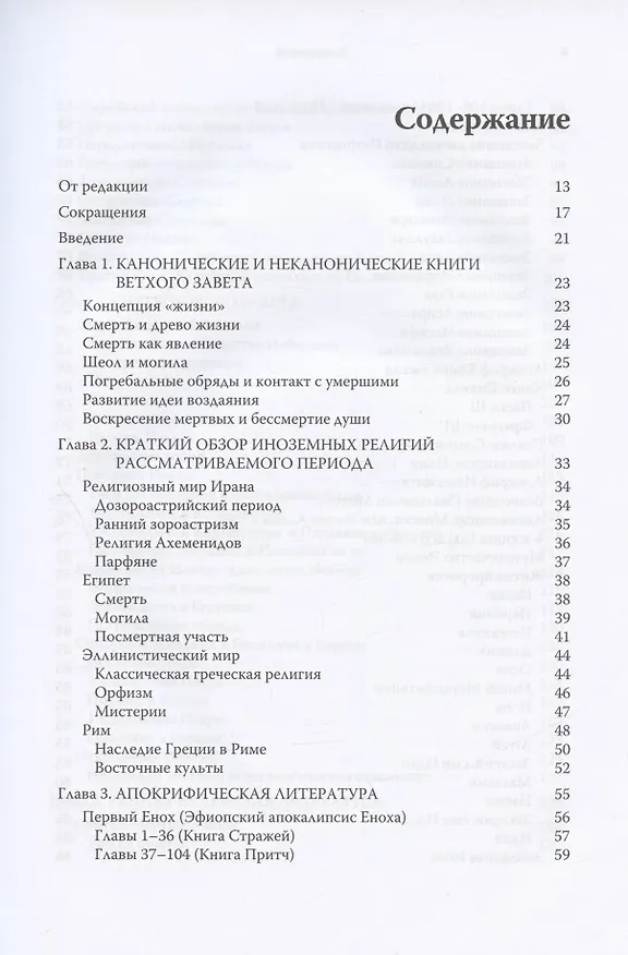 Книга Смерть, Суд и Царство. Смерть и посмертная участь в иудейской и христианской литературе древности (Пау Фигерас) — 2