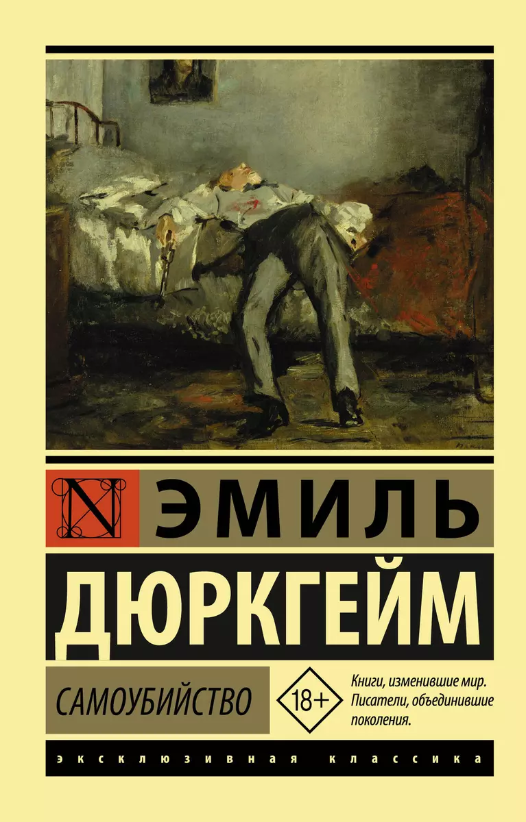 Самоубийство (Эмиль Дюркгейм) - купить книгу с доставкой в  интернет-магазине «Читай-город». ISBN: 978-5-17-118926-6