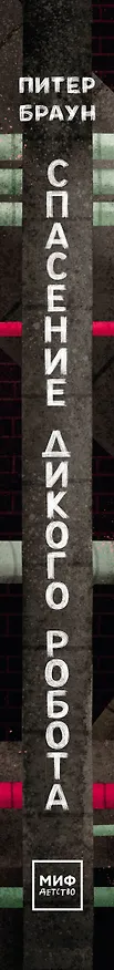 Книга Спасение дикого робота (Питер Браун) — 3
