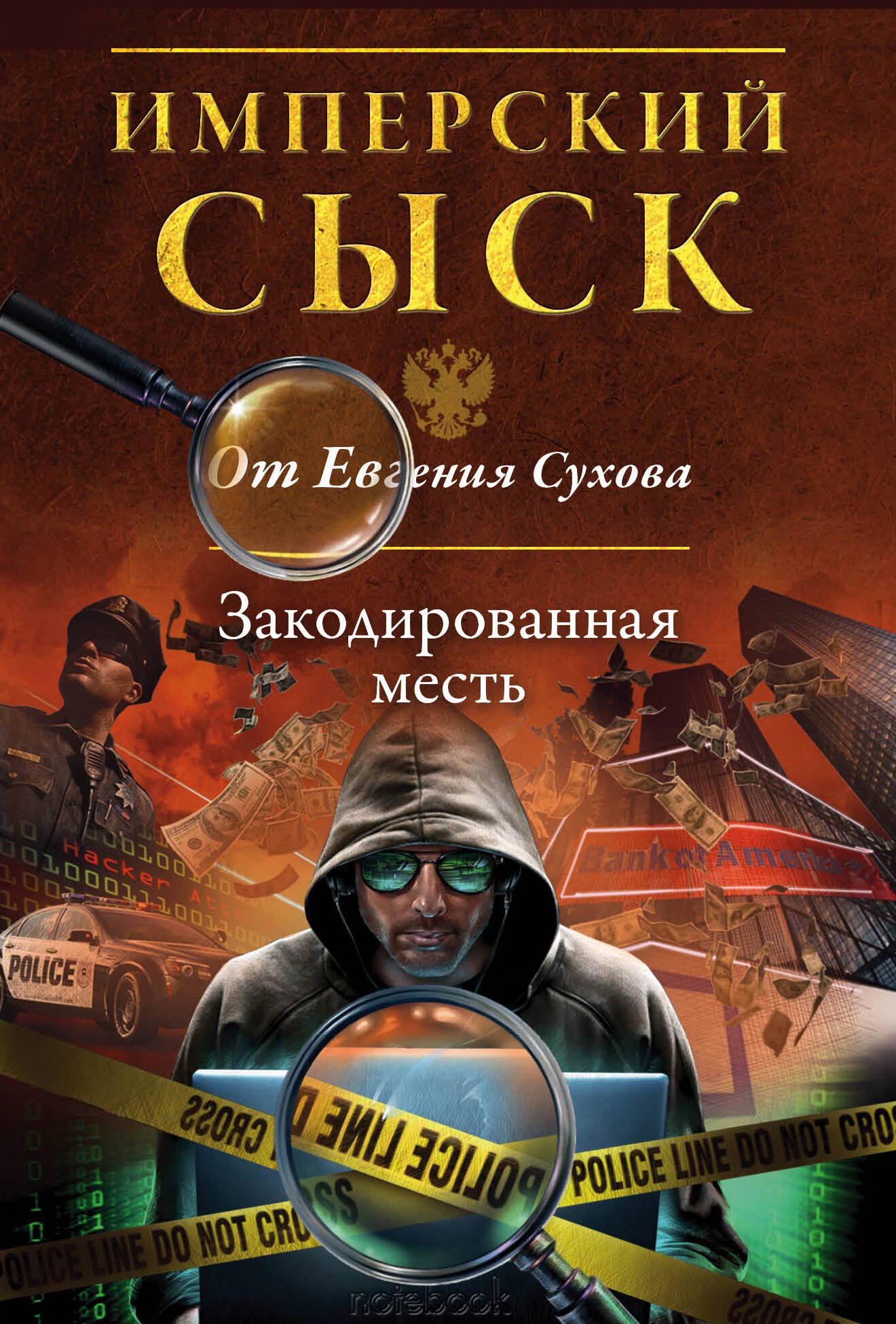 

Закодированная месть